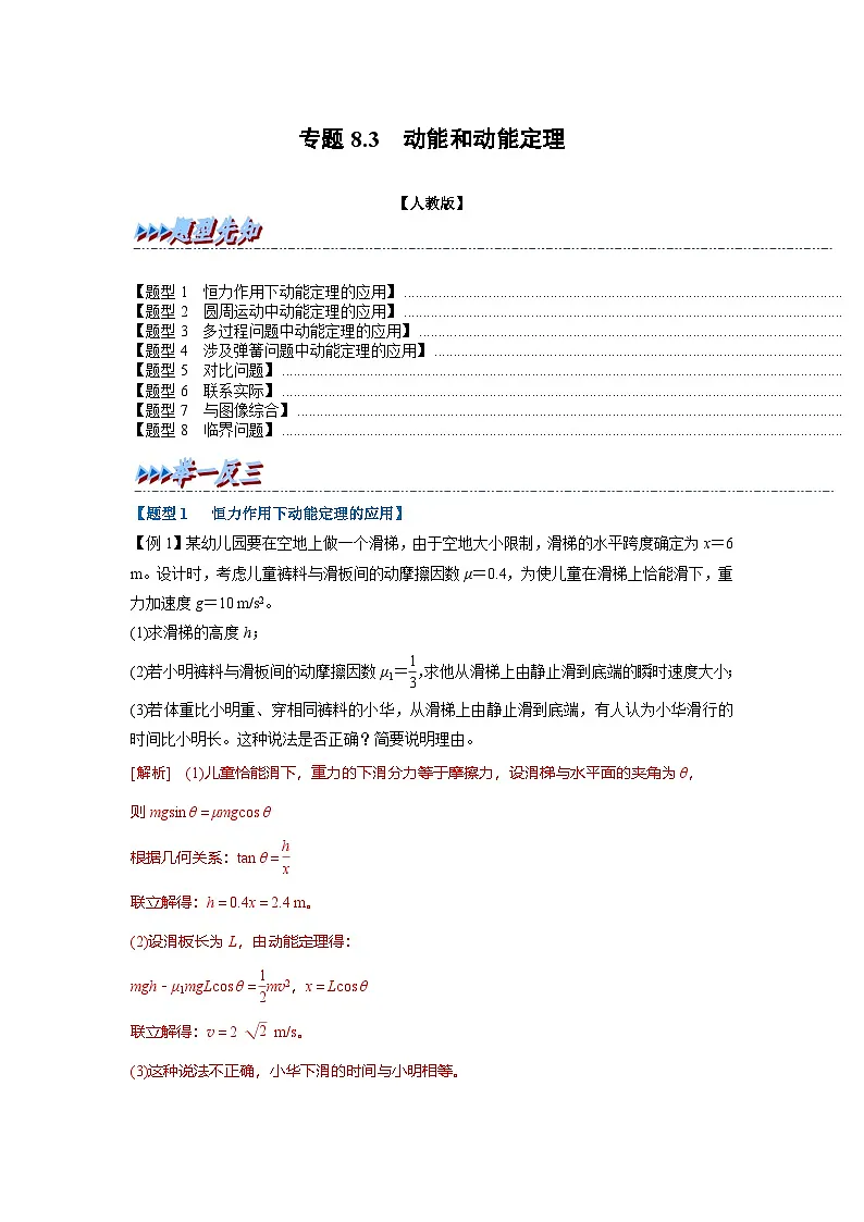人教版高中物理（必修二）同步题型训练专题8.3 动能和动能定理（解析版）第1页