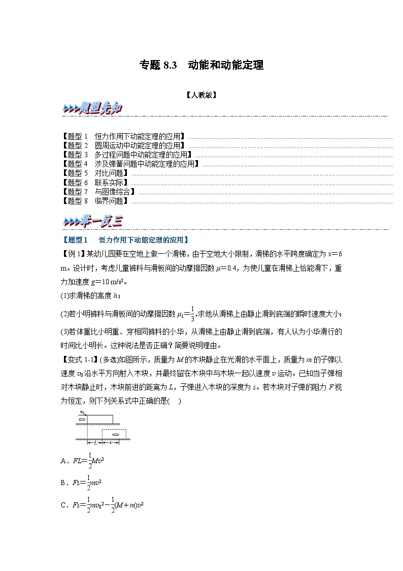 人教版高中物理（必修二）同步题型训练专题8.3 动能和动能定理（学生版）第1页