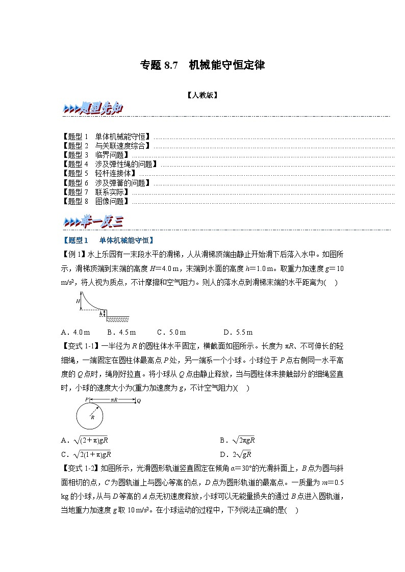 人教版高中物理（必修二）同步题型训练专题8.7 机械能守恒定律（学生版）第1页