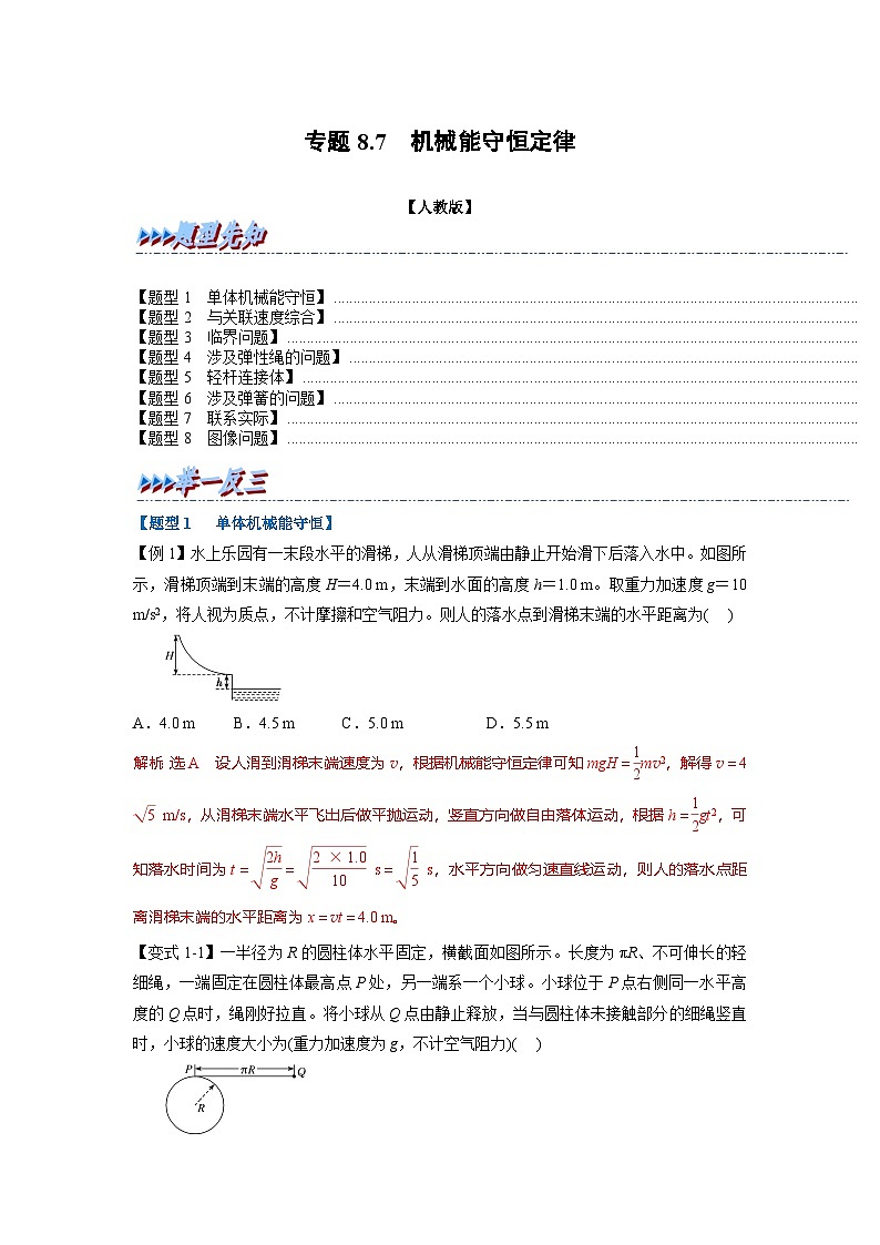 人教版高中物理（必修二）同步题型训练专题8.7 机械能守恒定律（解析版）第1页