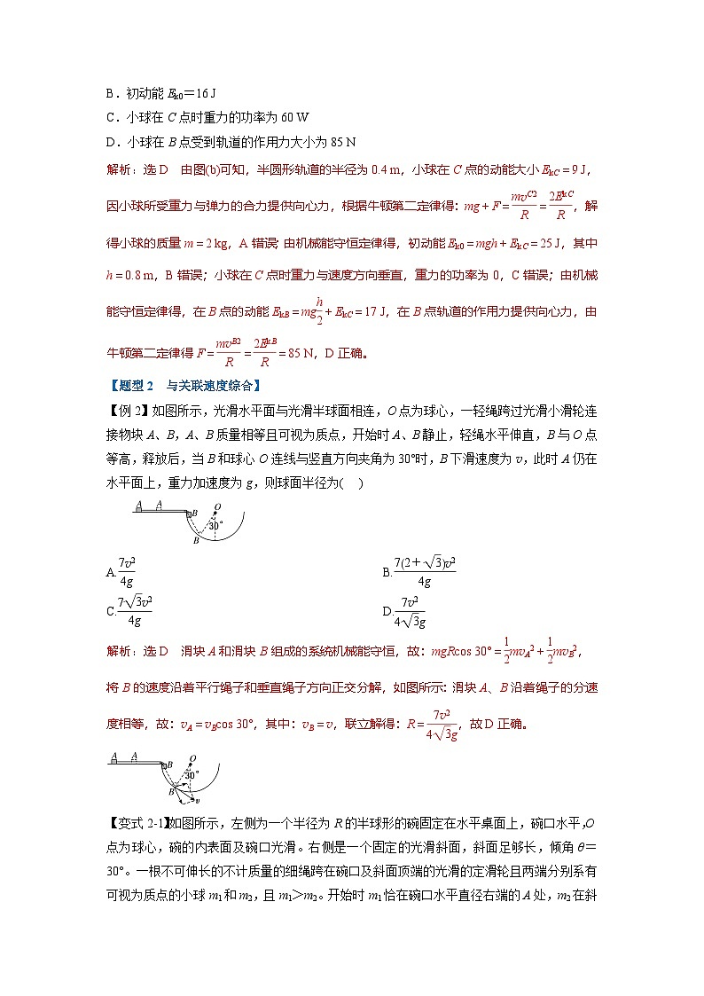 人教版高中物理（必修二）同步题型训练专题8.7 机械能守恒定律（解析版）第3页