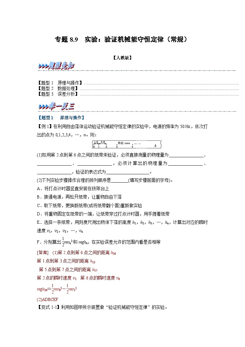 人教版高中物理（必修二）同步题型训练专题8.9 实验：验证机械能守恒定律（常规）（解析版）第1页