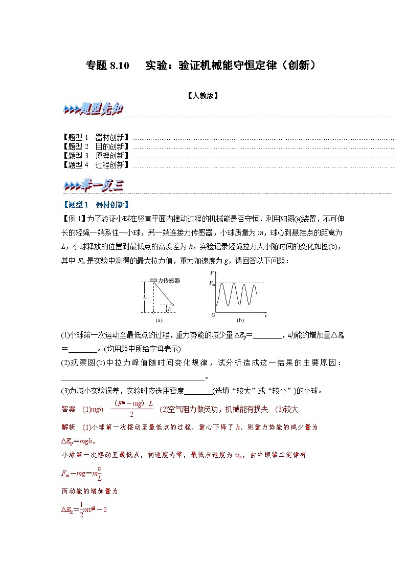 人教版高中物理（必修二）同步题型训练专题8.10 实验：验证机械能守恒定律（创新）（解析版）第1页