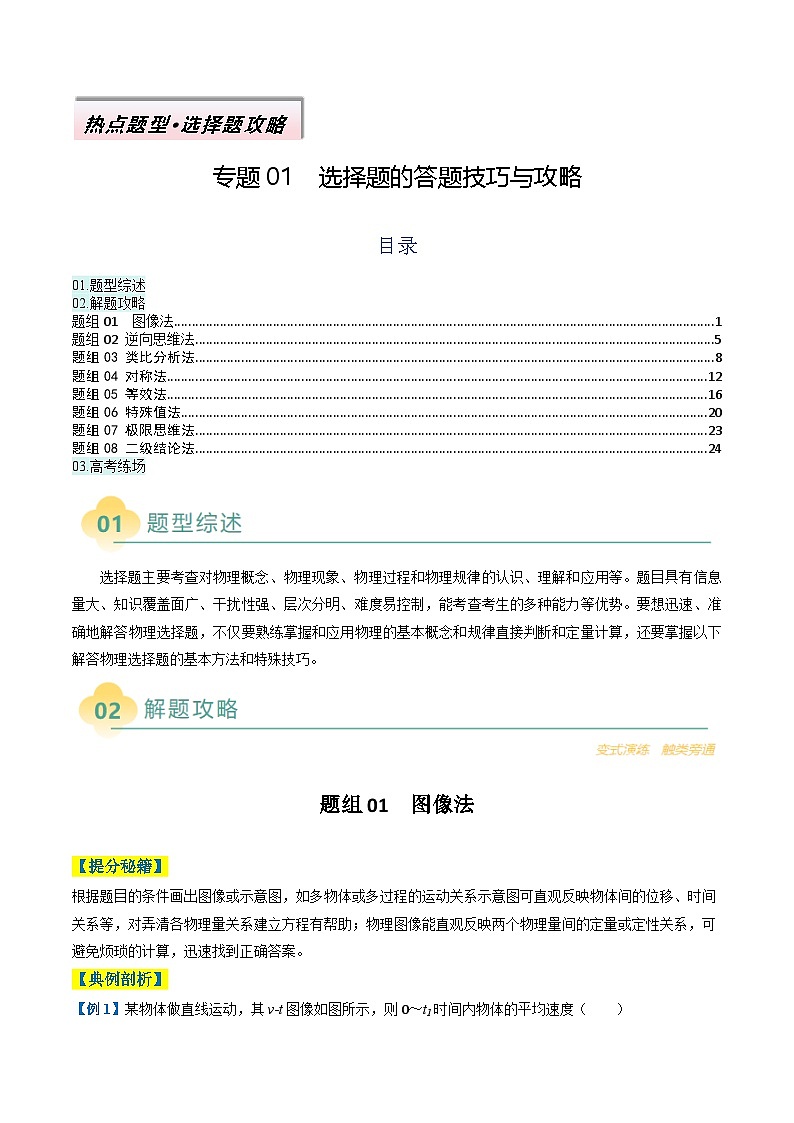 专题01  选择题的答题技巧与攻略（原卷版）第1页