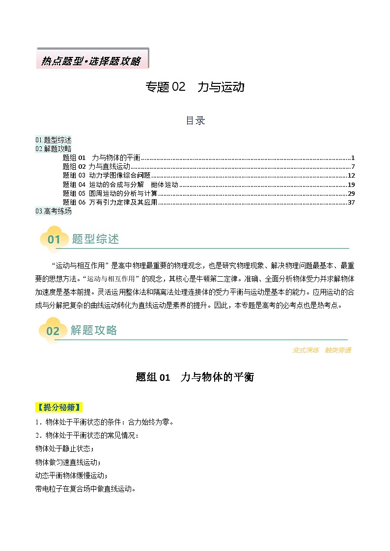 专题02  力与运动（解析版）第1页