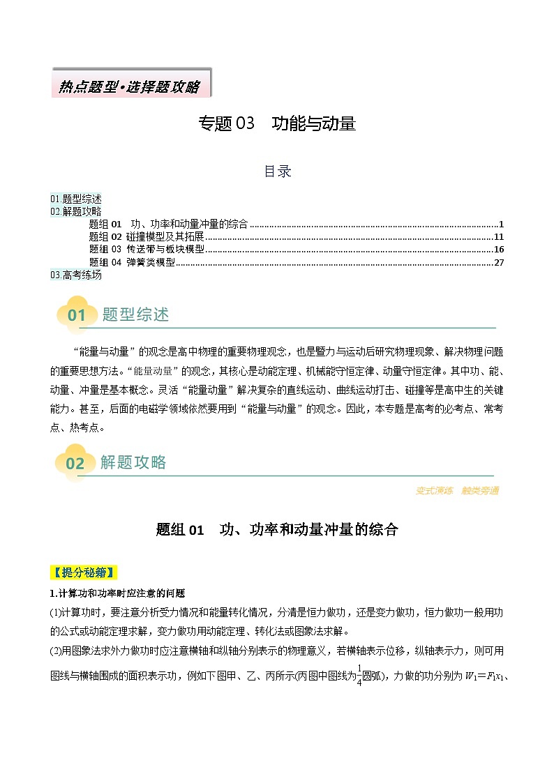 专题03  功能与动量（解析版）第1页