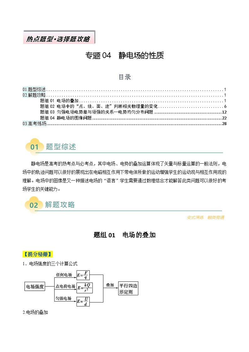 专题04  静电场的性质（原卷版）第1页