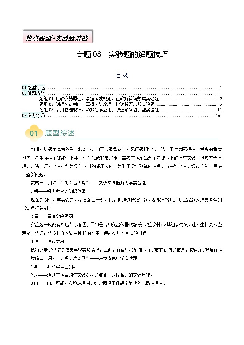 专题08  实验题的解题技巧（原卷版）第1页