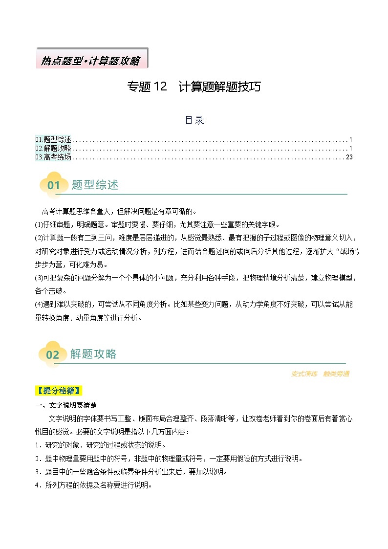 专题12  计算题解题技巧（原卷版）第1页