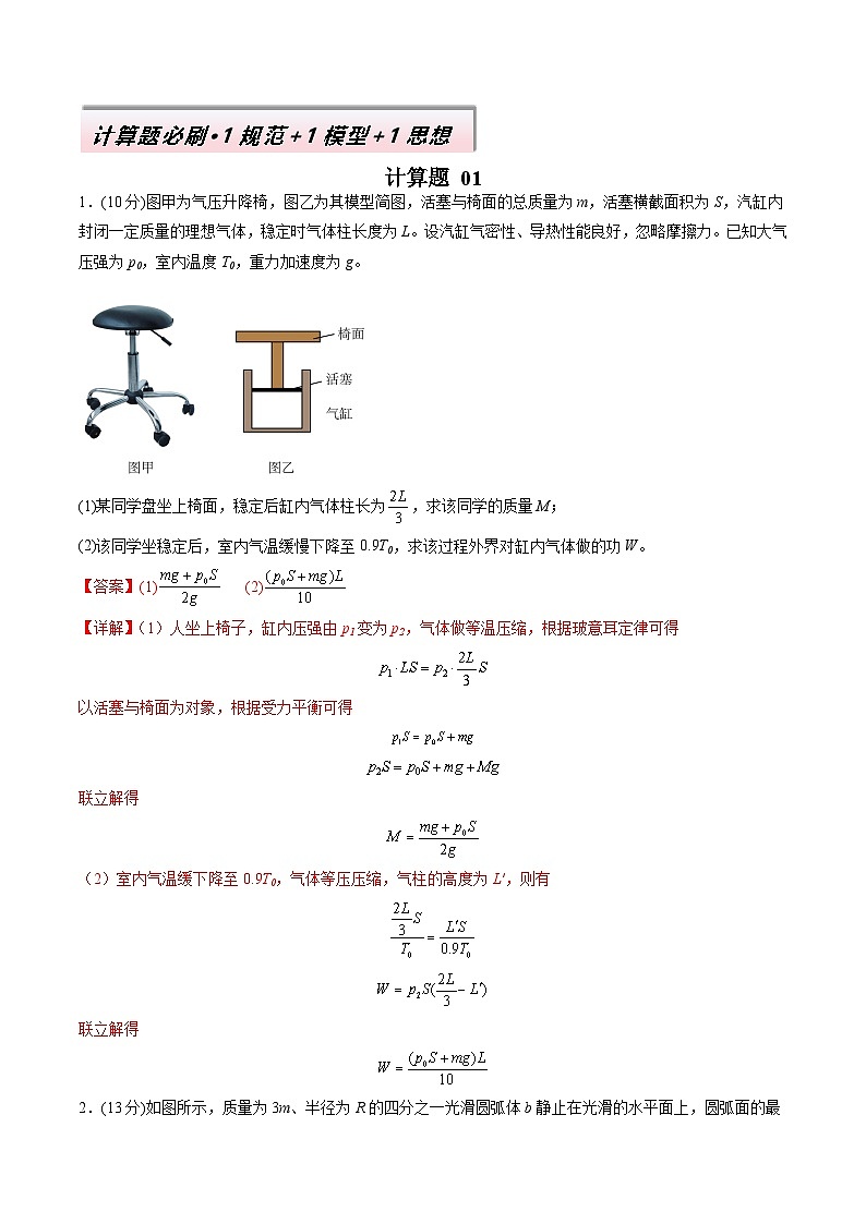 计算题 01（1基本与规范+1模型综合+1数理思想解析版）第1页
