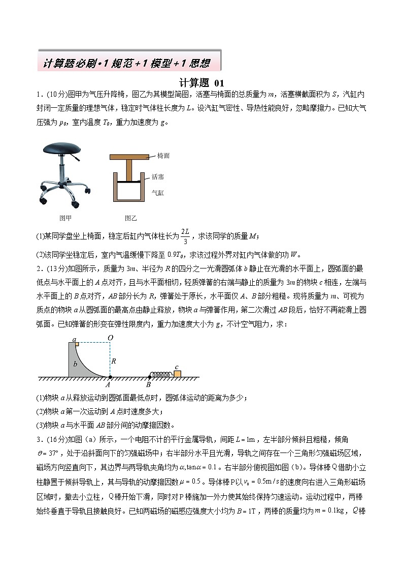 计算题 01（1基本与规范+1模型综合+1数理思想原卷版）第1页