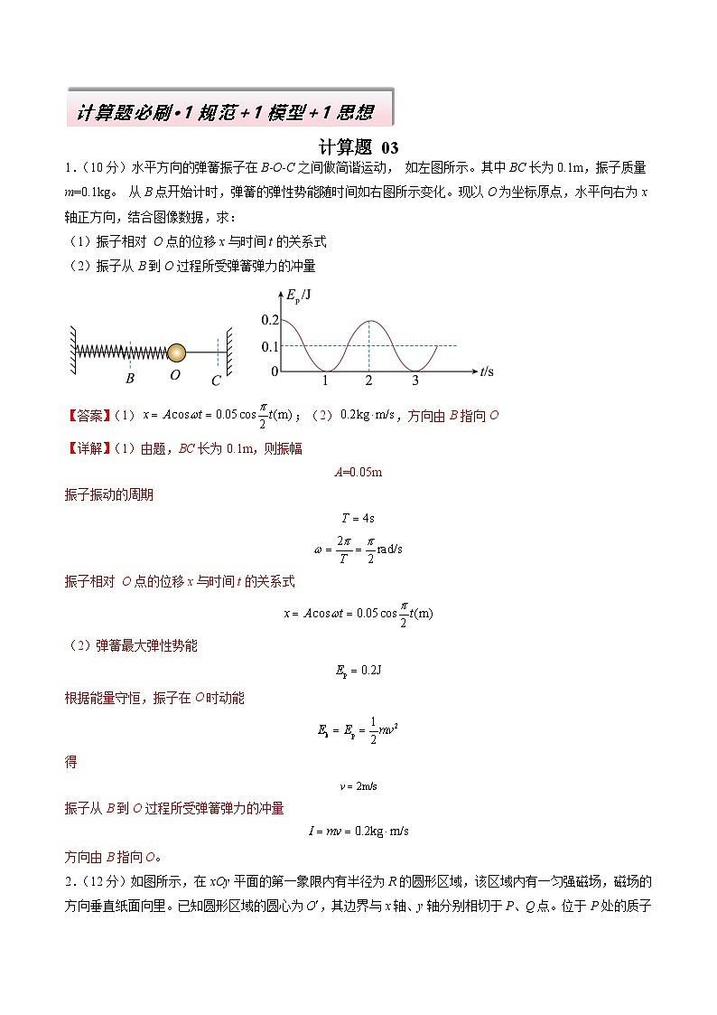 计算题 03（1基本与规范+1模型综合+1数理思想解析版）第1页