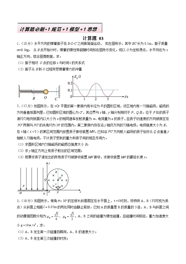 计算题 03（1基本与规范+1模型综合+1数理思想原卷版）第1页