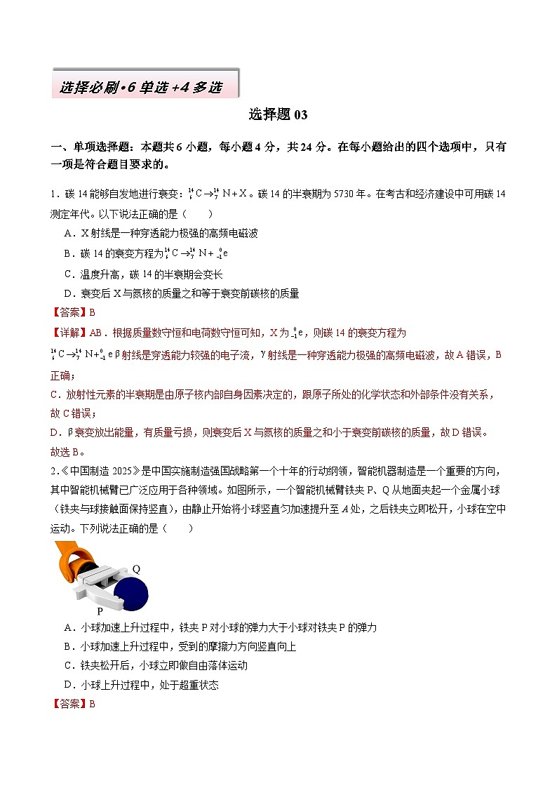 选择题03（6单选+4多选解析版）第1页