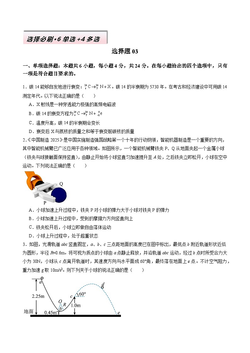 选择题03（6单选+4多选原卷版）第1页