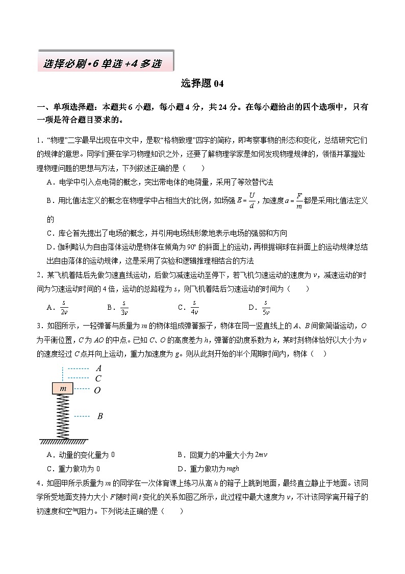 选择题04（6单选+4多选原卷版）第1页