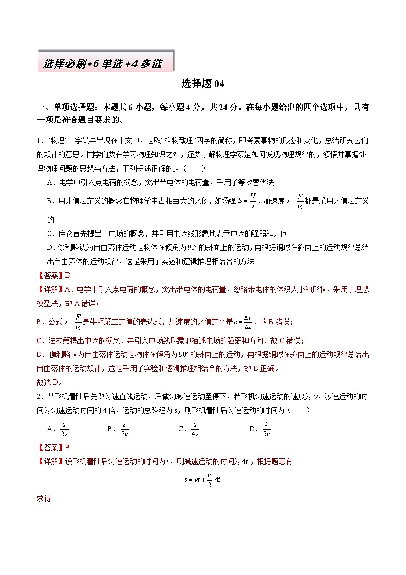 选择题04（6单选+4多选解析版）第1页