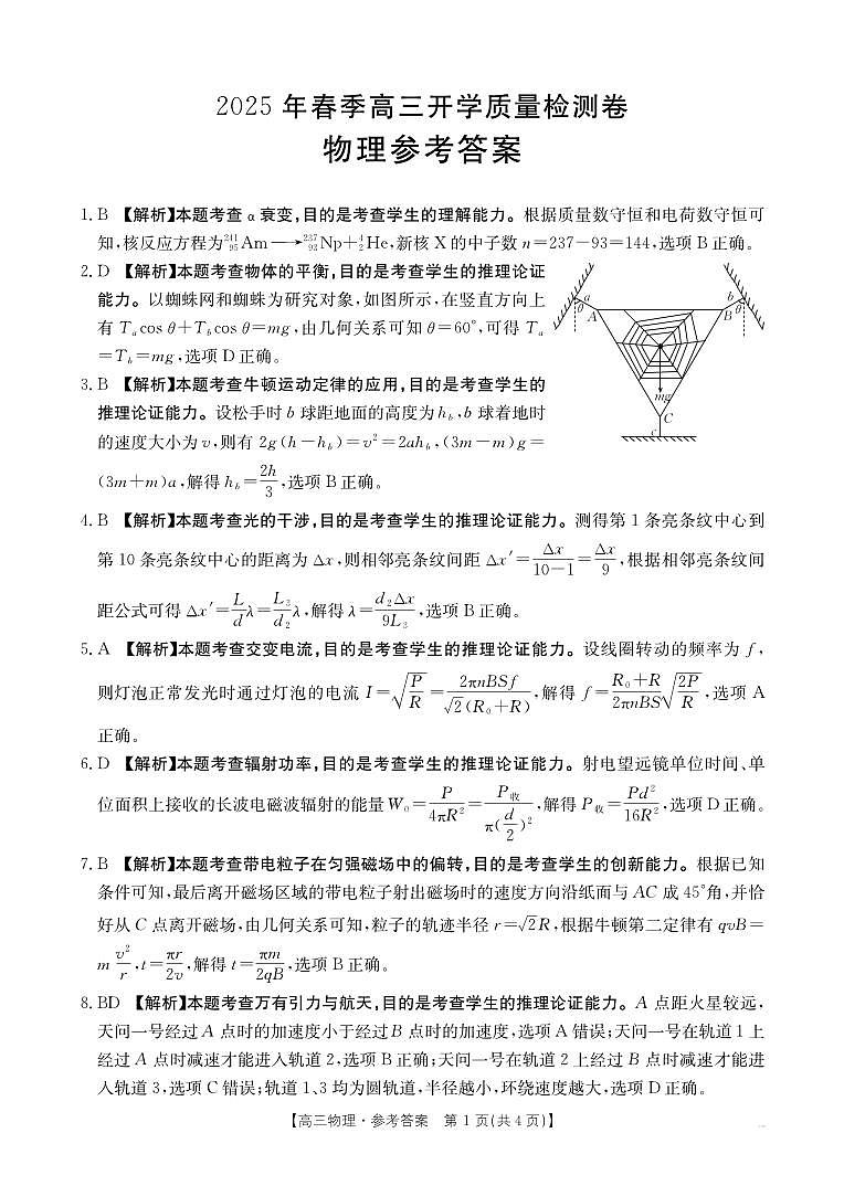 物理试卷答案              【广西卷】广西壮族自治区桂林2025届高三春季开学质量检测卷（2.13-2.14）第1页