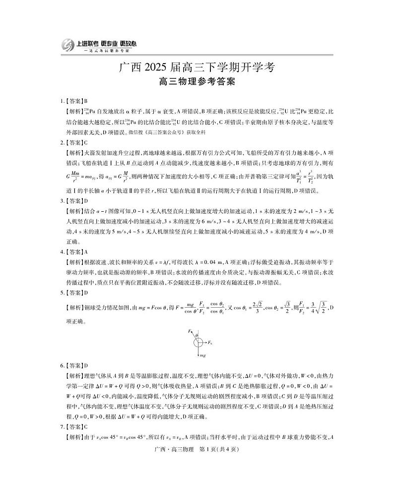 物理试卷答案                      【广西卷】广西壮族自治区上进联考2025届高三春季开学考（2.6-2.7）第1页