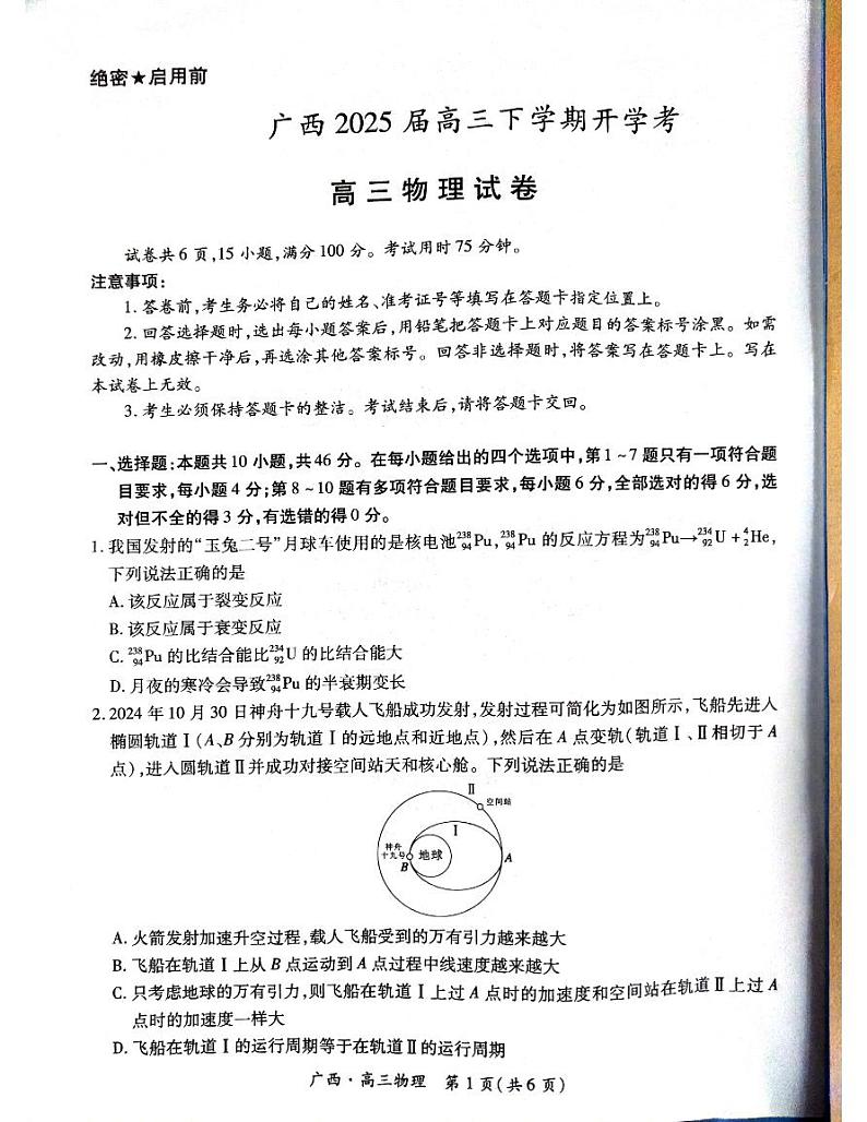 物理试卷                      【广西卷】广西壮族自治区上进联考2025届高三春季开学考（2.6-2.7）第1页
