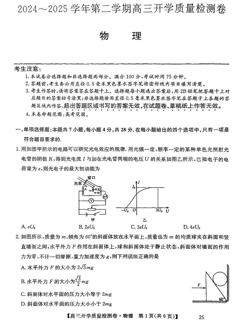 山西省卓越联盟2024-2025学年高三下学期2月开学质量检测物理试题+答案第1页