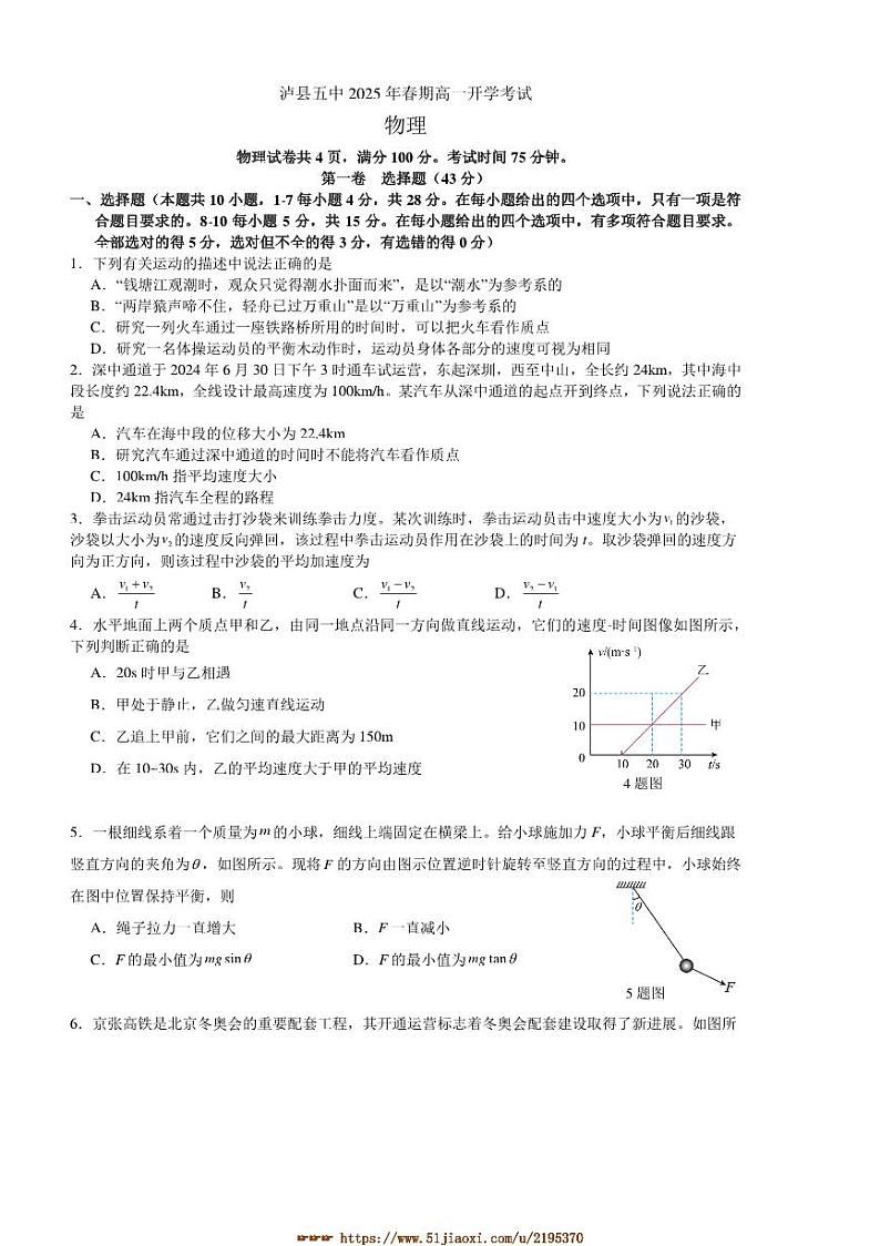 2024～2025学年四川省泸州市泸县第五中学高一下开学考试物理试卷(含答案)第1页