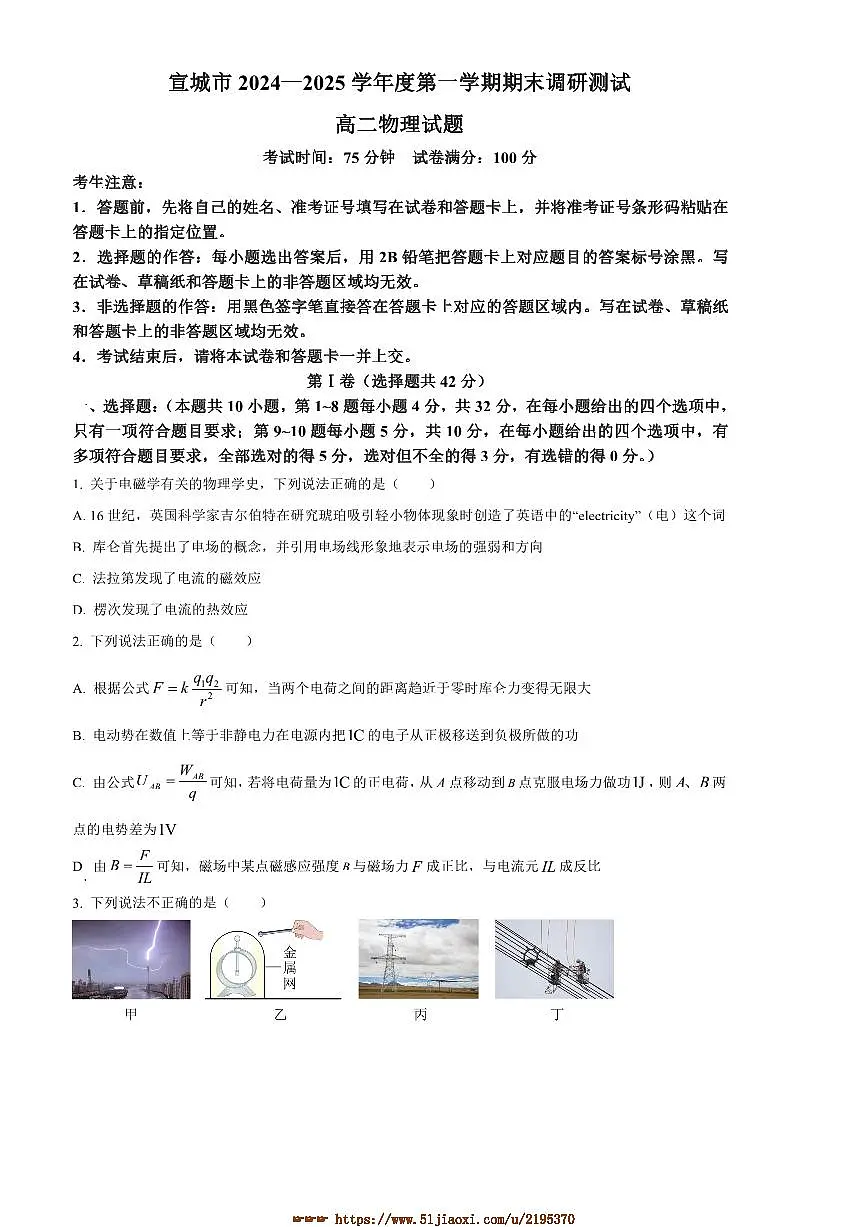 2024～2025学年安徽省宣城市高二上期末调研测试物理试卷(含答案)第1页