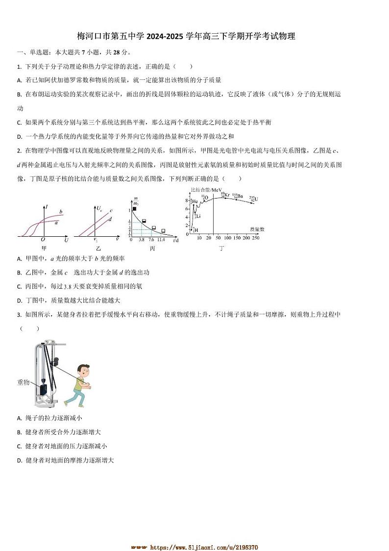 2024～2025学年吉林省通化市梅河口市第五中学高三下开学考试物理试卷(含答案)第1页