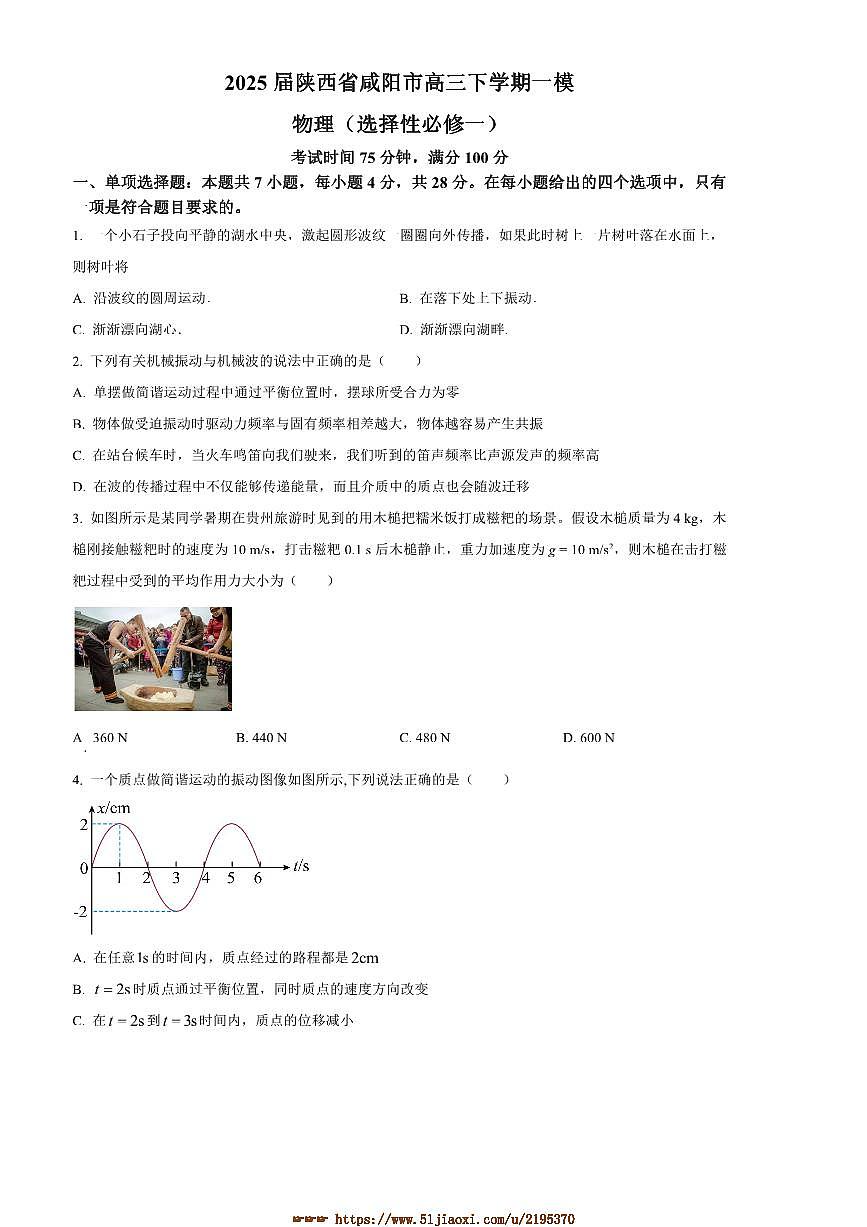 2025届陕西省咸阳市高三下[高考]一模物理试卷(含答案)第1页