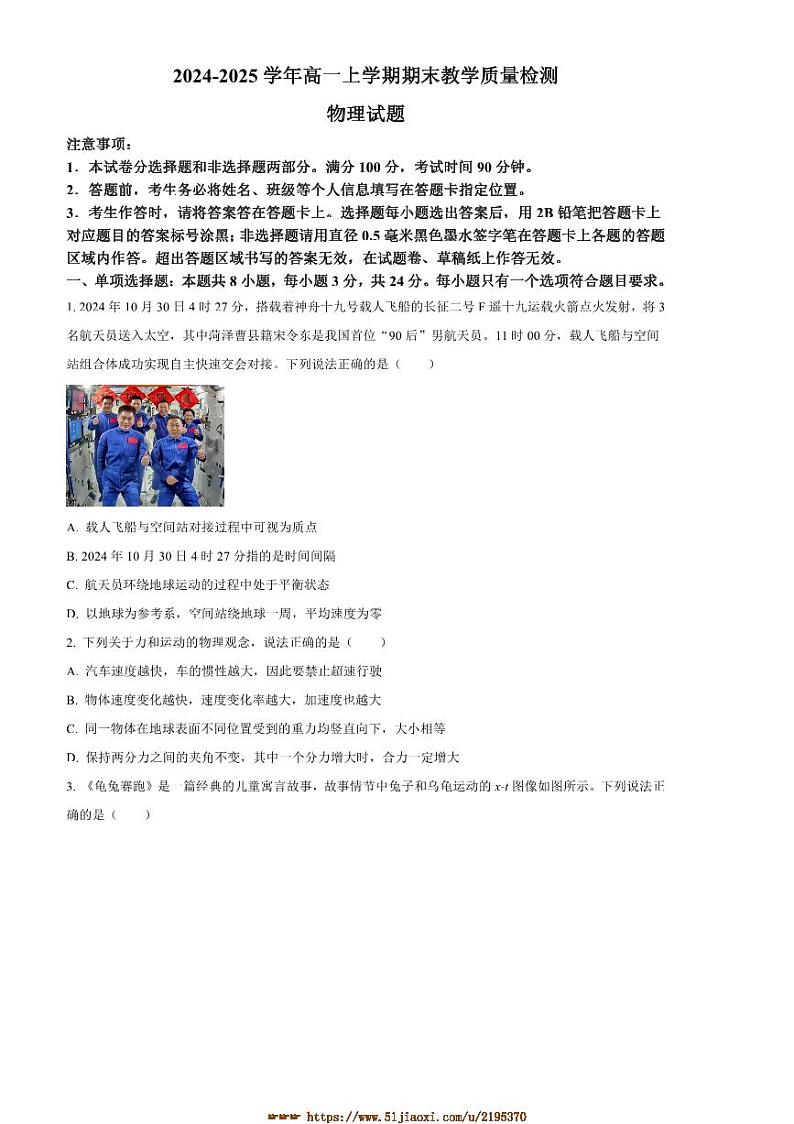 2024～2025学年山东省菏泽市高一上1月期末物理试卷(含答案)第1页