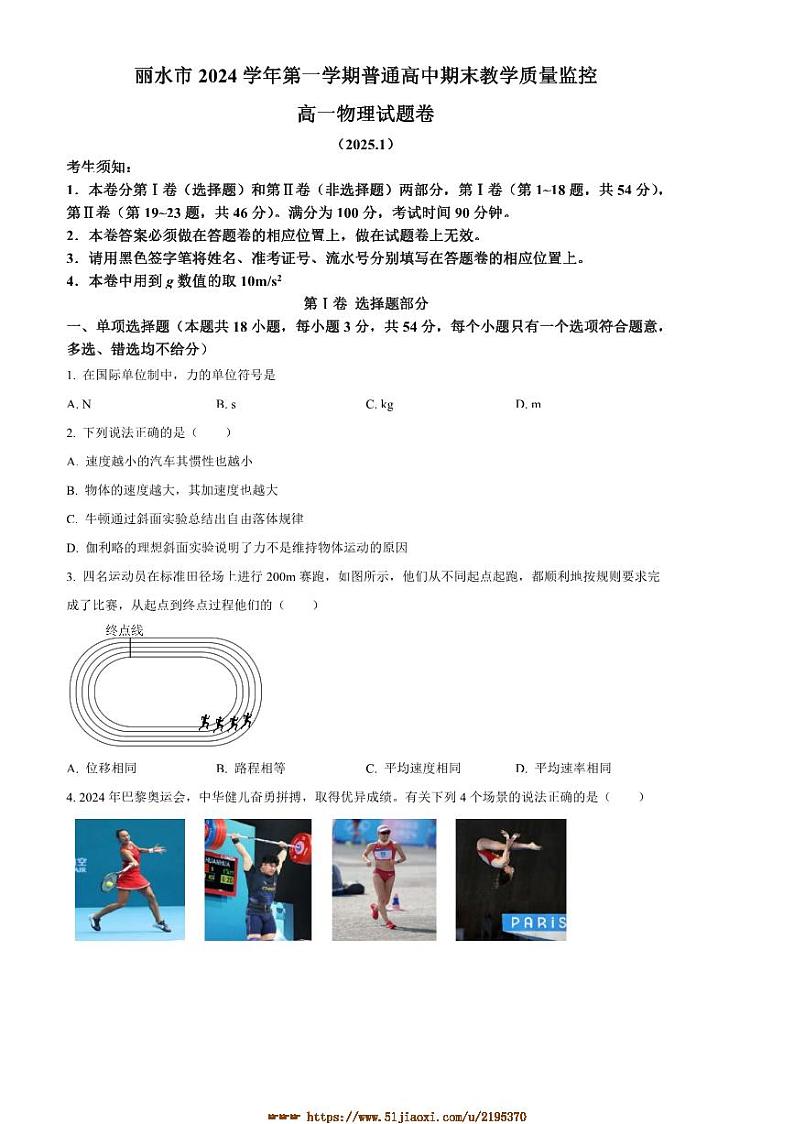 2024～2025学年浙江省丽水市高一上1月期末物理试卷(含答案)第1页
