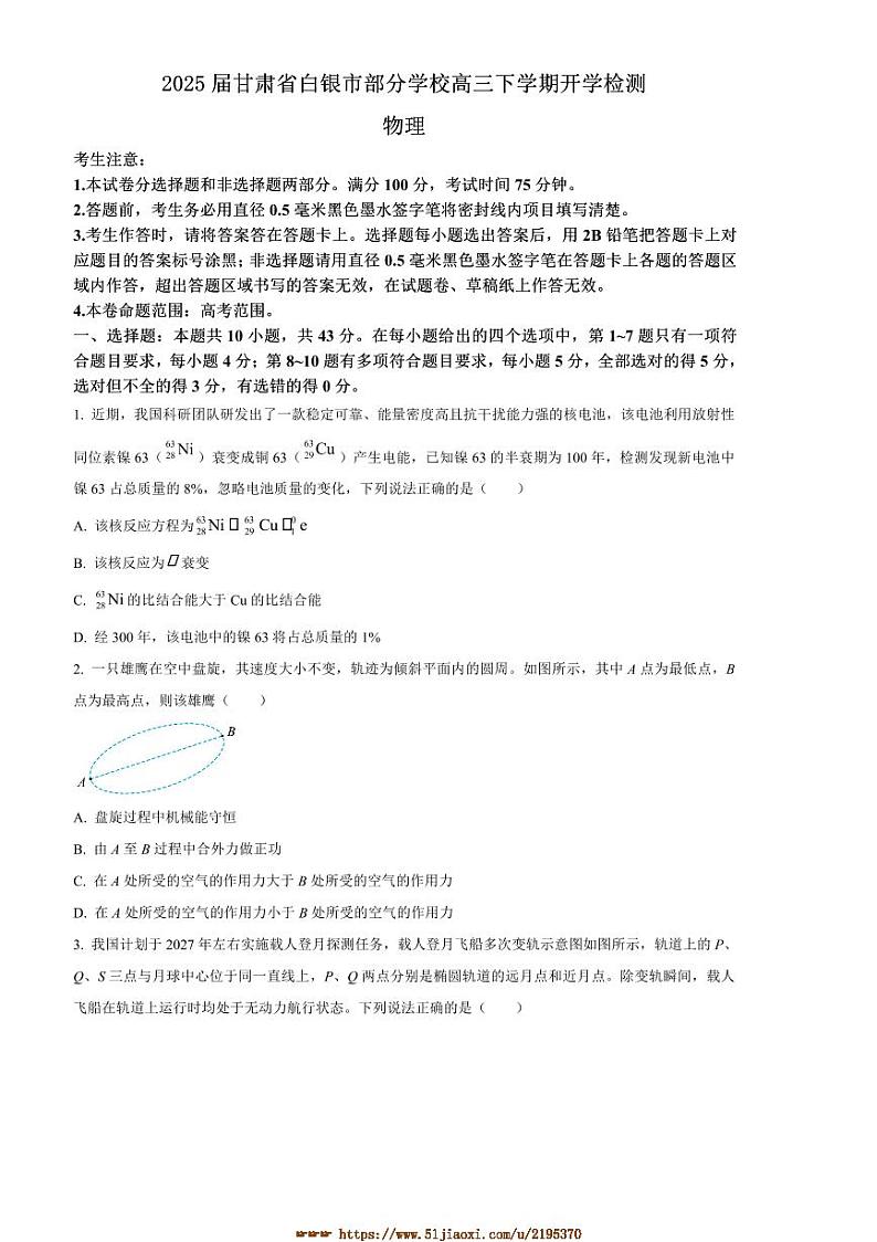 2025届甘肃省白银市学校高三下开学检测物理试卷(含答案)第1页