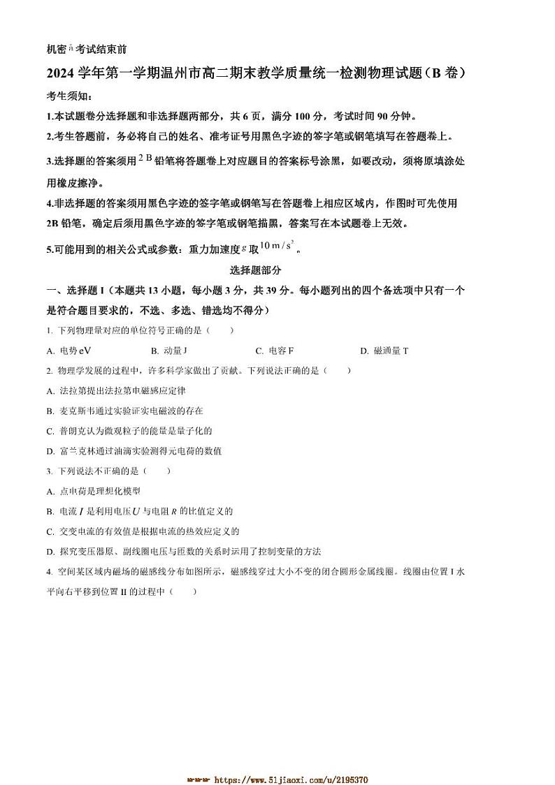 2024～2025学年浙江省温州市高二上期末教学质量统一检测物理试卷(B卷)(含答案)第1页
