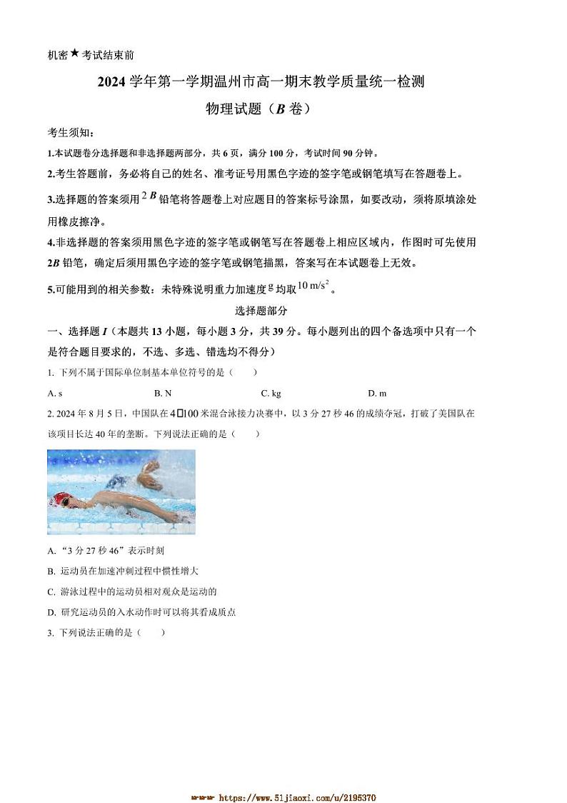 2024～2025学年浙江省温州市高一上1月期末统考物理试卷(B卷)(含答案)第1页
