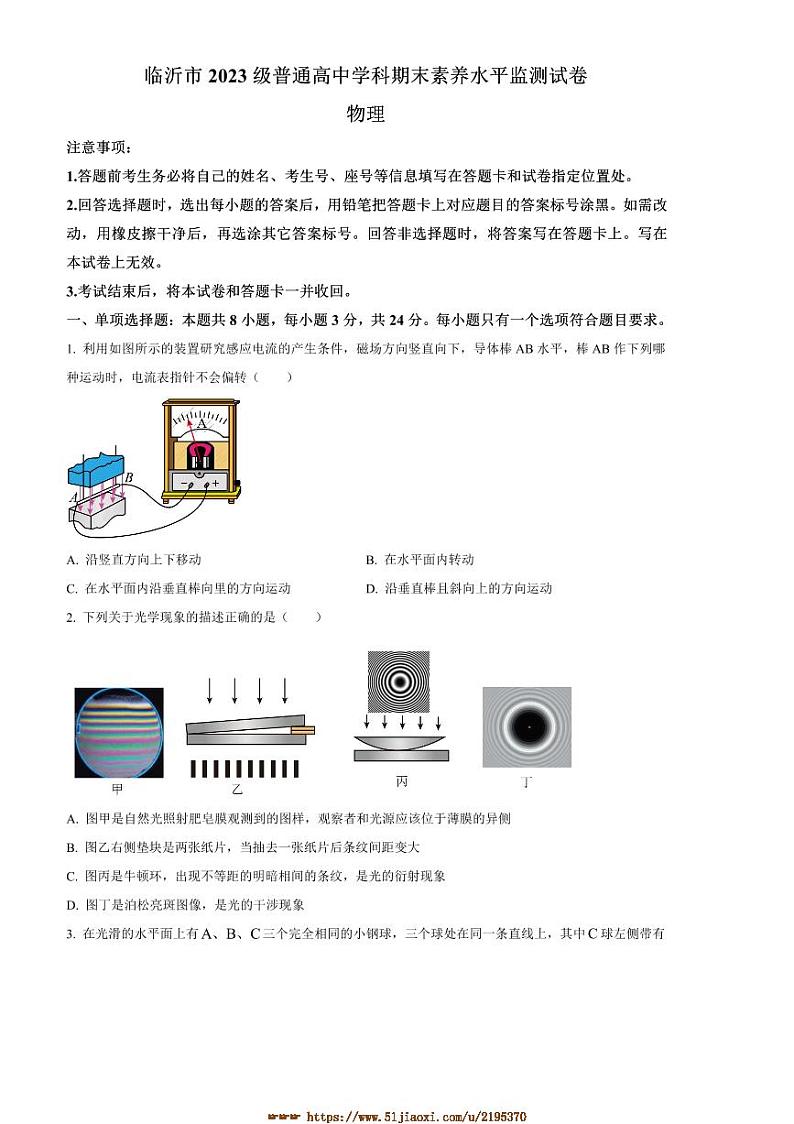 2024～2025学年山东省临沂市高二上1月期末物理试卷(含答案)第1页