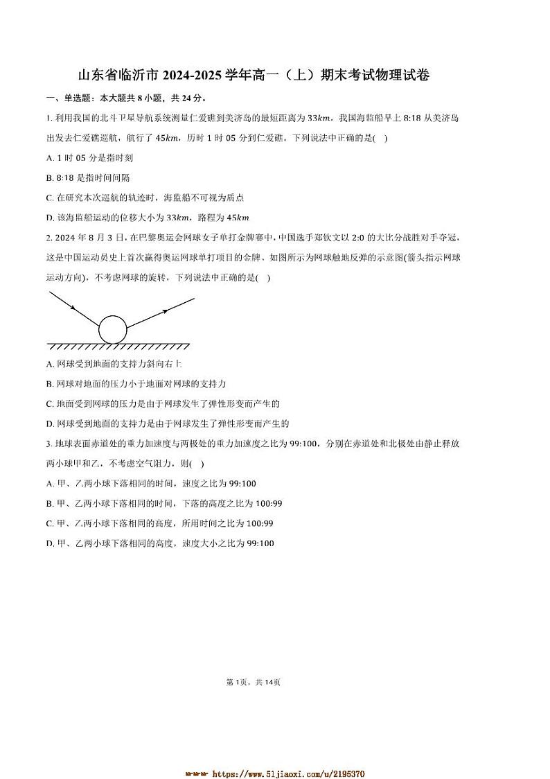 2024～2025学年山东省临沂市高一上期末考试物理试卷(含解析)第1页