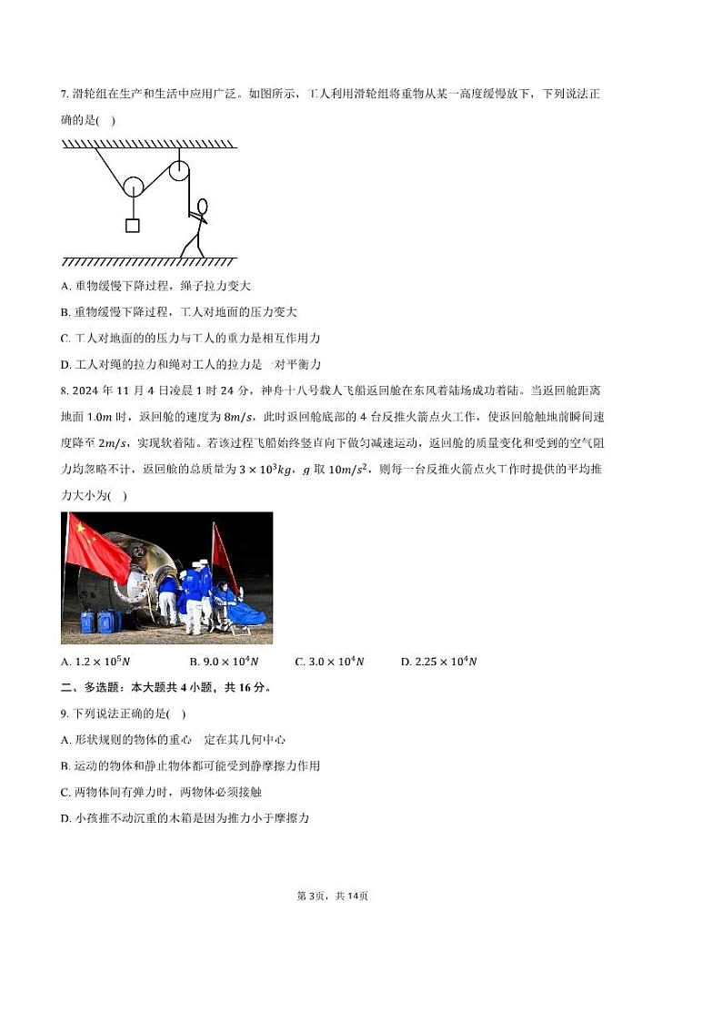 2024～2025学年山东省临沂市高一上期末考试物理试卷(含解析)第3页