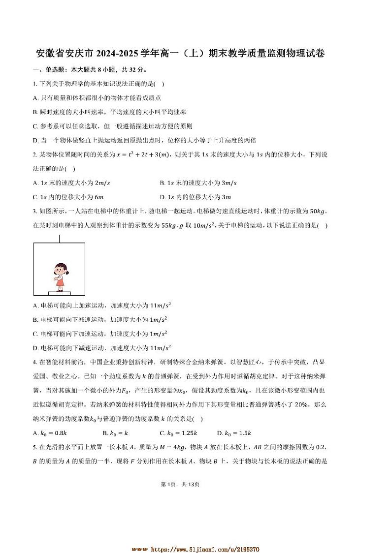 2024～2025学年安徽省安庆市高一上期末教学质量监测物理试卷(含解析)第1页