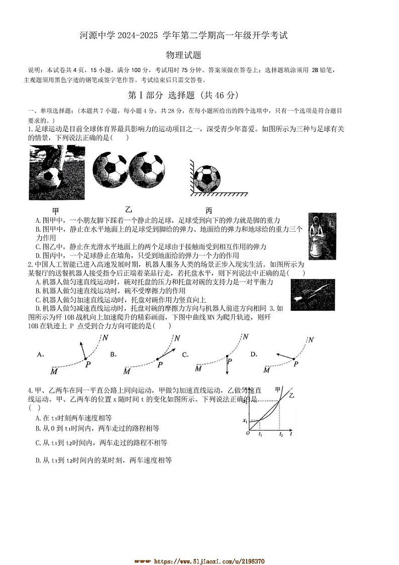 2024～2025学年广东省河源市河源中学高一下开学考物理试卷(含答案)第1页