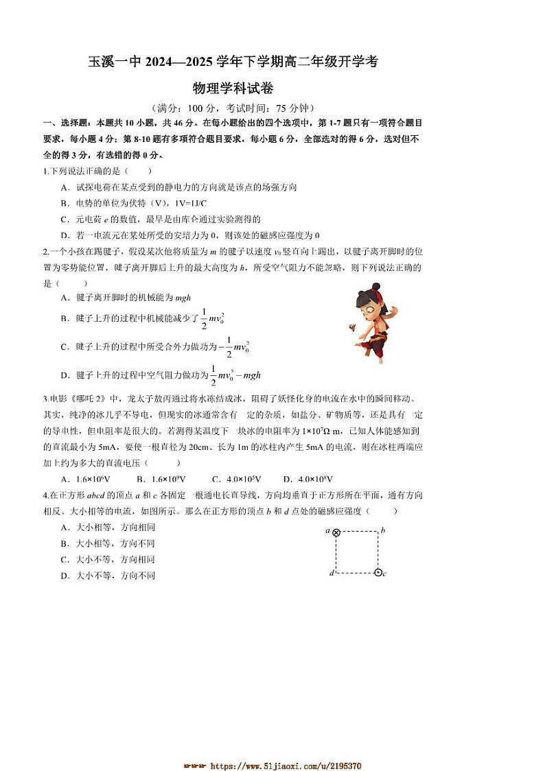 2024～2025学年云南省玉溪市一中高二下开学考物理试卷(含答案)第1页