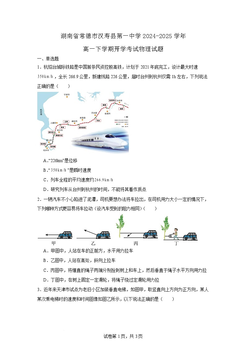 湖南省常德市汉寿县第一中学2024-2025学年高一下学期开学考试物理试题（Word版附解析）第1页