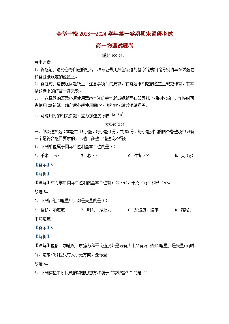 浙江省金华市十校2023_2024学年高一物理上学期1月期末考试试题含解析第1页