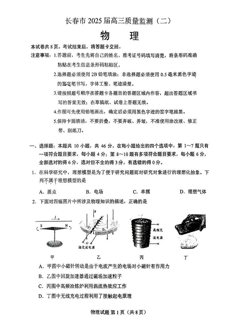物理丨吉林省长春市2025届高三下学期2月质量监测（二）（长春二模）物理试卷及答案第1页