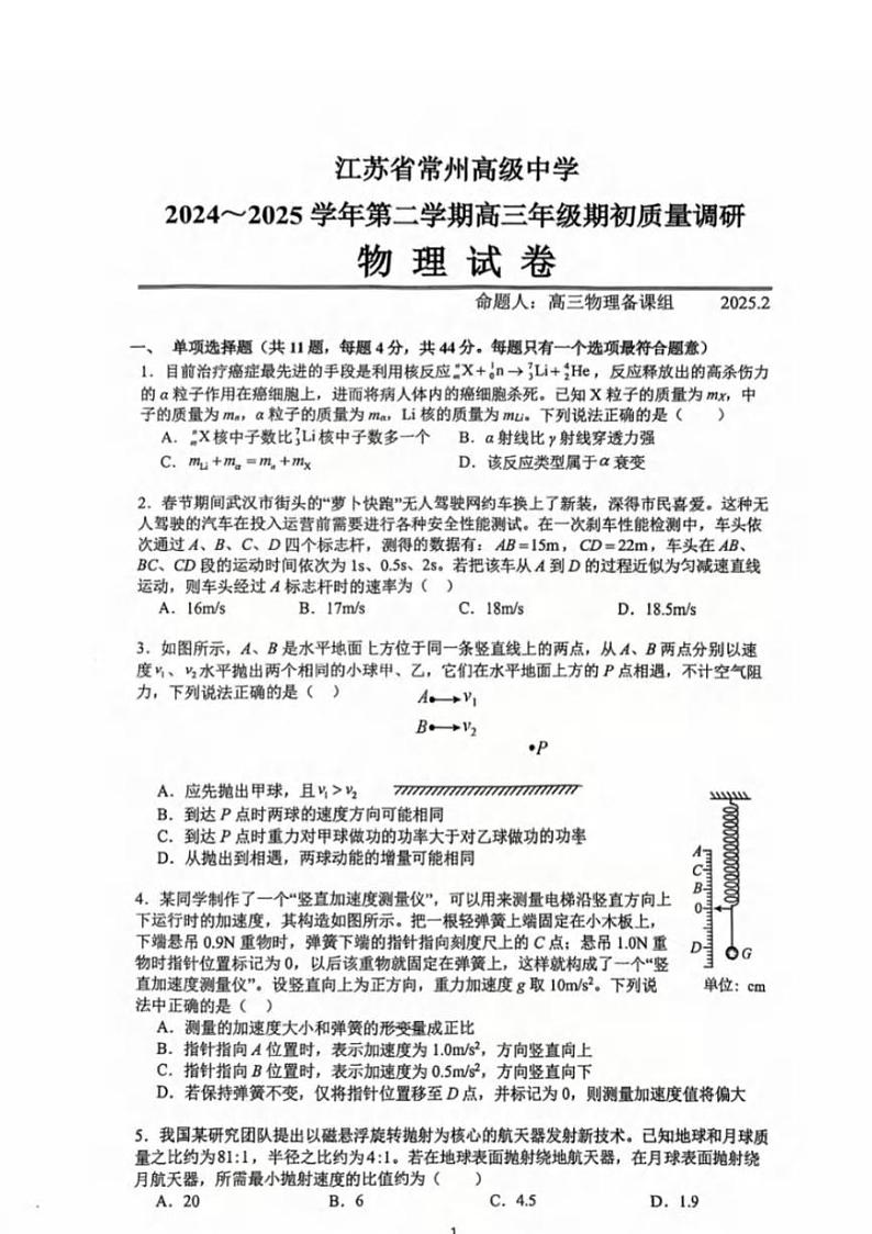 物理丨江苏省（常州第一中学、常州高级中学）2025届高三下学期2月期初质量调研考试物理试卷及答案第1页