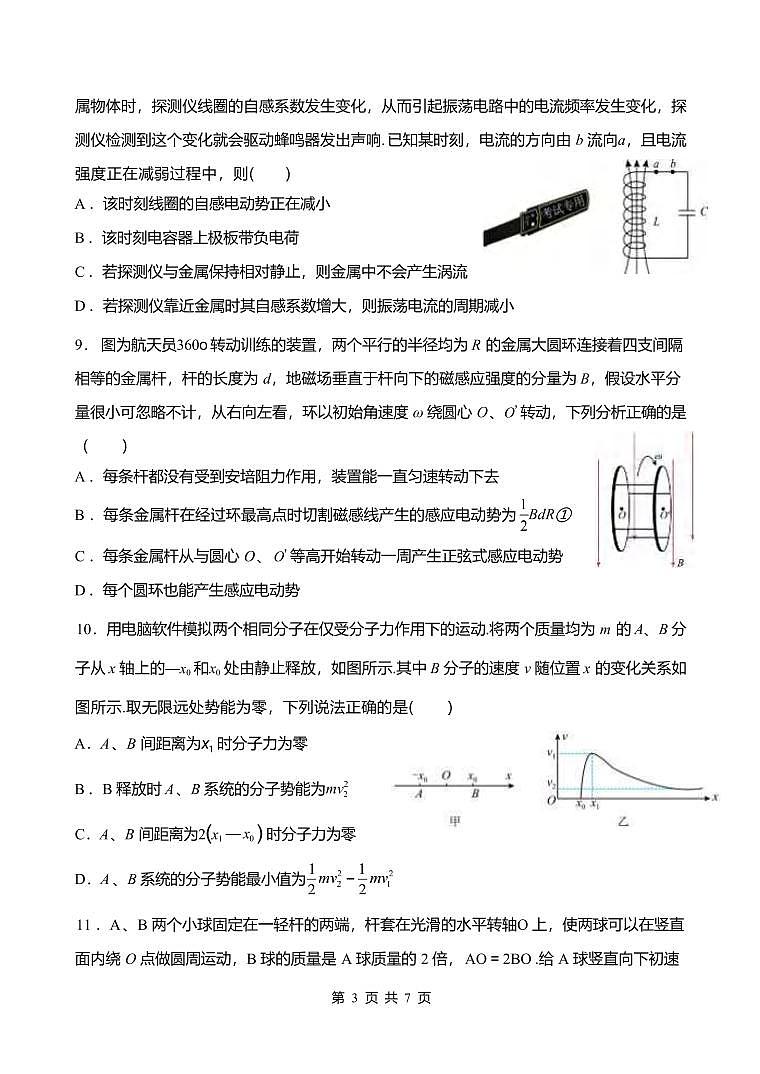 物理丨江苏省扬州中学2025届高三下学期2月月考物理试卷及答案第3页