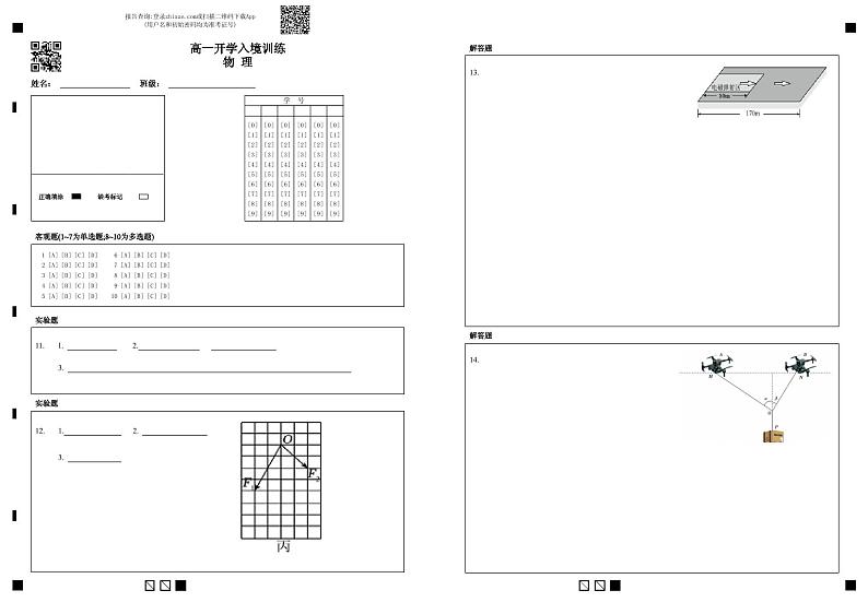 物理答题卡-高一开学入境训练物 理第1页