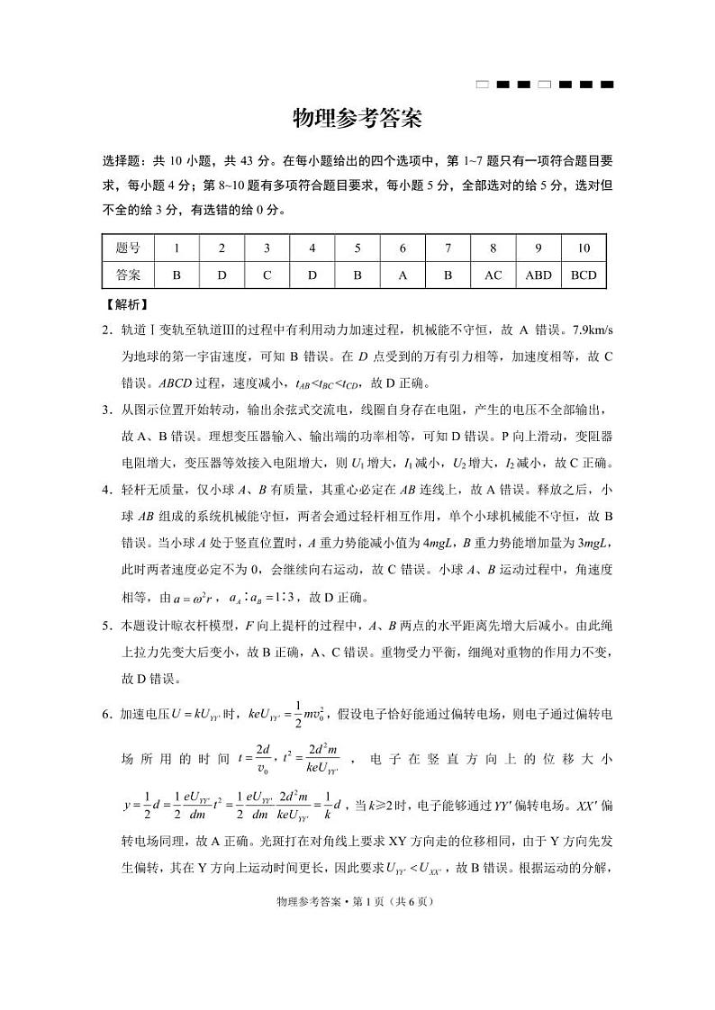 【物理试卷答案】                【Top50强校】【重庆卷】重庆市巴蜀中学2025届2月月考（五）（2.14-2.15）第1页