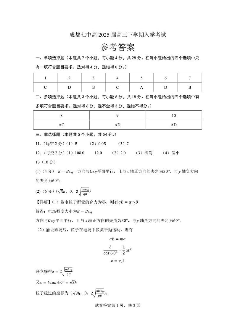 四川省成都市第七中学2024-2025学年高三下学期2月入学考试物理答案第1页
