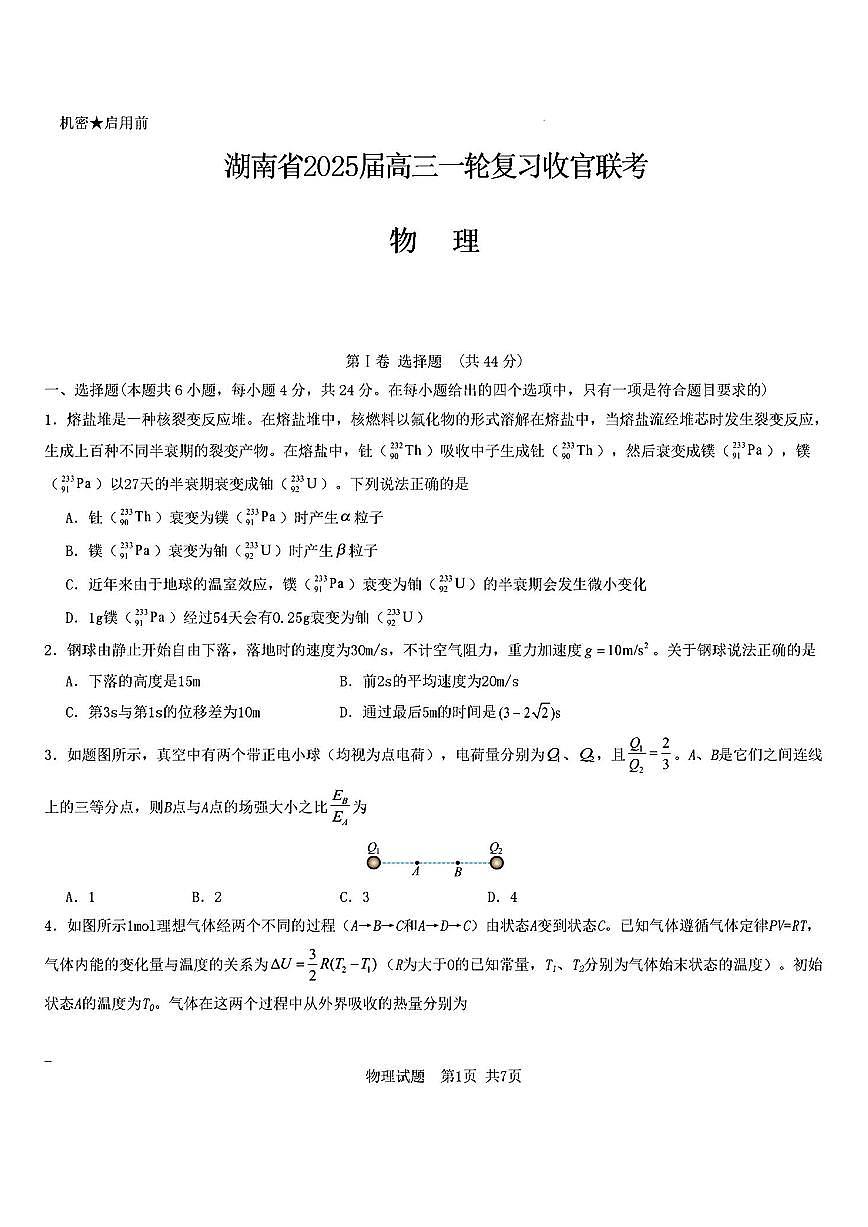 2025年湖南高考一轮高三下学期2月物理试题第1页