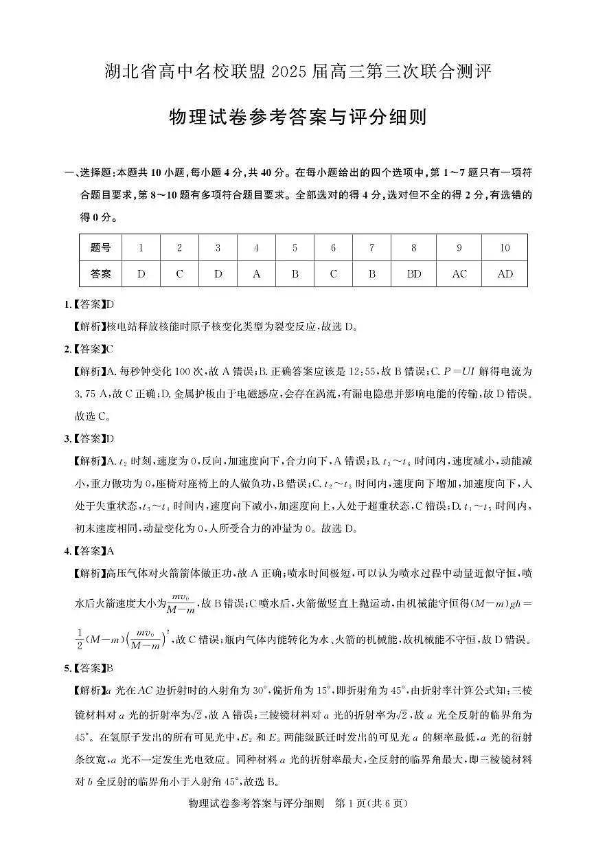 圆创2月收心考【物理答案】第1页
